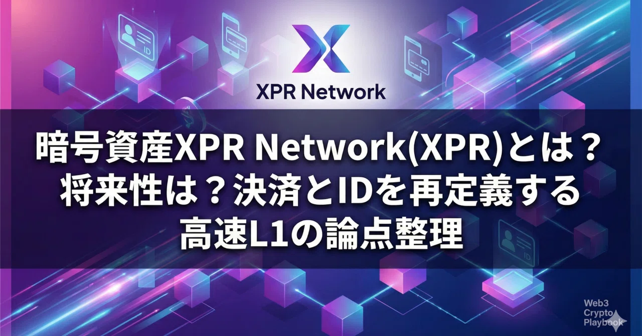 暗号資産XPR Network(XPR)とは？将来性は？決済とIDを再定義する高速L1の論点整理｜Web3 Crypto Playbook