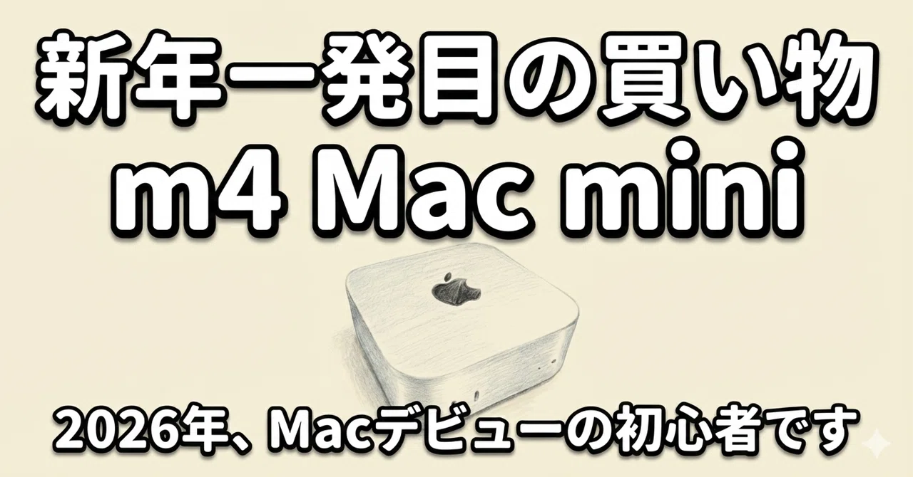 M4 Mac mini】2026年、Windowsユーザーが初めてMacを買ってみた(開封 M4 Mac mini】2026年、Windowsユーザーが初めてMacを買ってみた(開封