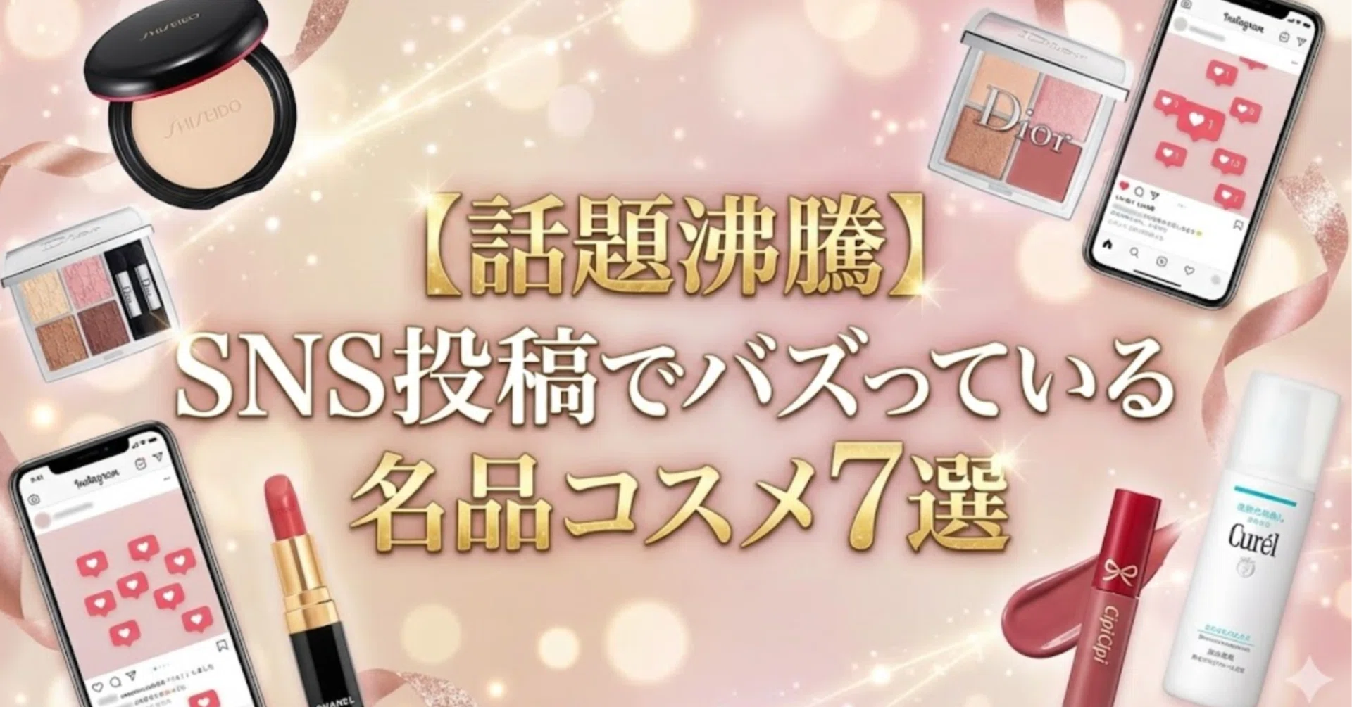 話題沸騰】SNS投稿でバズっている名品コスメ7選｜いちの