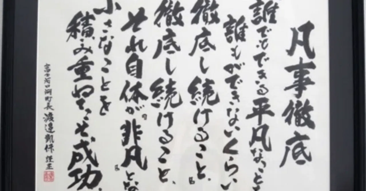 凡事 徹底 意味