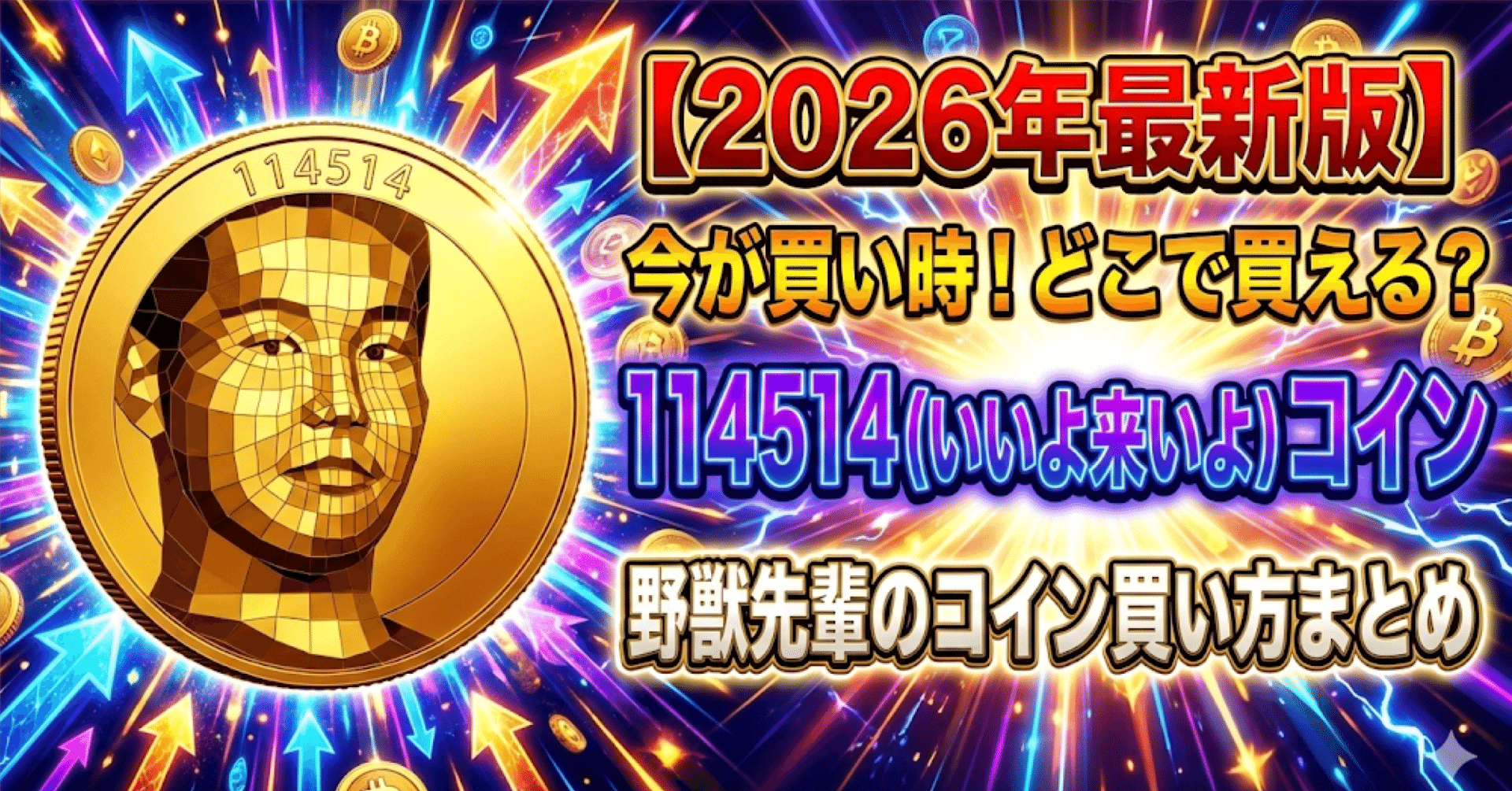 114514（いいよ来いよ）コイン 野獣先輩コインの買い方【初心者用詳細版】｜よねだ