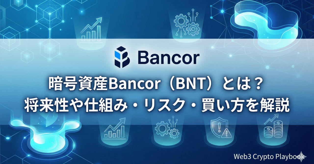 暗号資産Bancor（BNT）とは？将来性や仕組み・リスク・買い方を解説｜Web3 Crypto Playbook