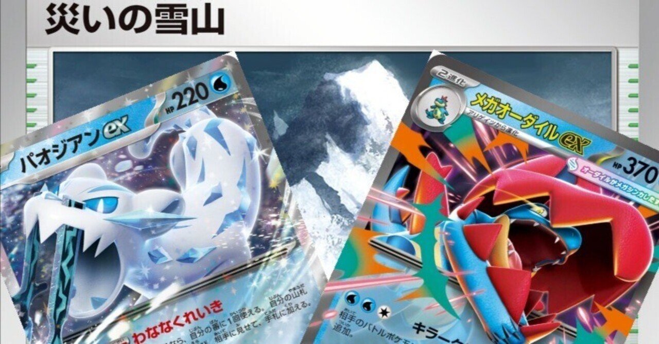 【即日発送】ポケモンカード メガオーダイルex デッキ　 ジムバトル優勝 ジムバトル優勝】パオジアンex×メガオーダイルexデッキ【スタート