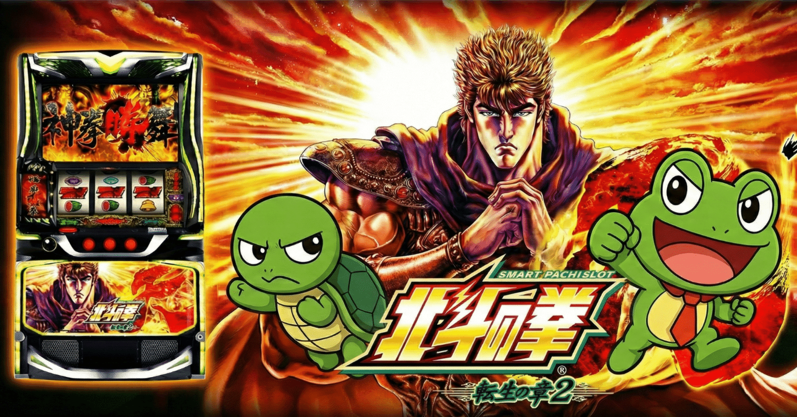 パチスロ　2度おいしい　北斗の拳　転生の章、世紀末救世主の組換えセット L スマスロ北斗の拳 転生の章2 MW | 機種情報 | キング観光 三重