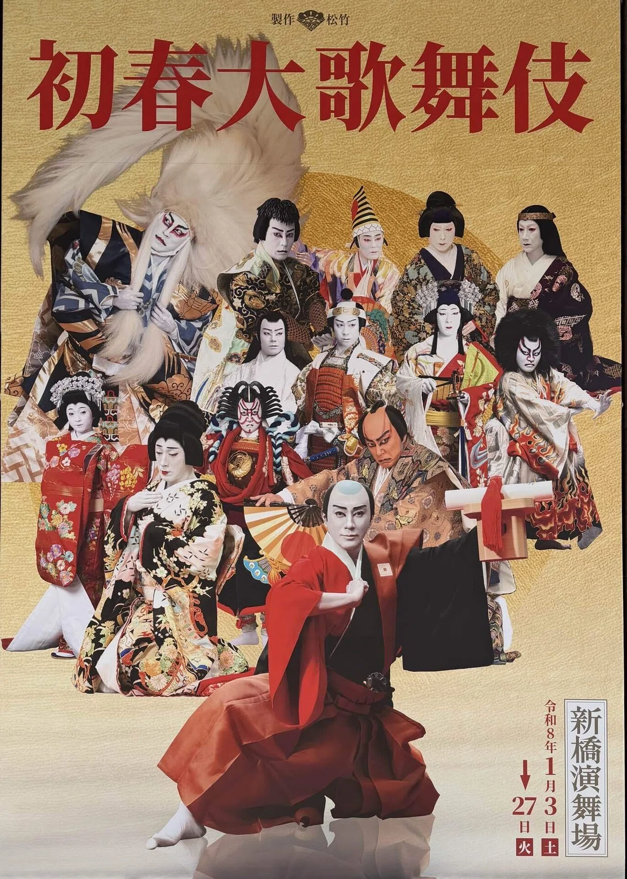 新橋演舞場での「初春大歌舞伎」。成田屋の「睨み」で今年も無病息災を