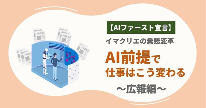 【AIファースト宣言】イマクリエの業務変革 :「AI前提」で仕事はこう変わる 〜広報編〜 eyecatch