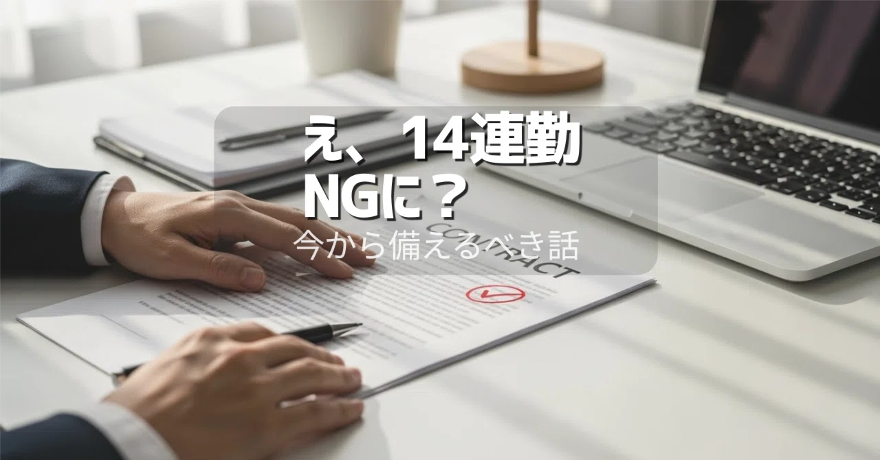 え、14連勤NGに？見送りになった労基法改正、それでも今から備えるべき