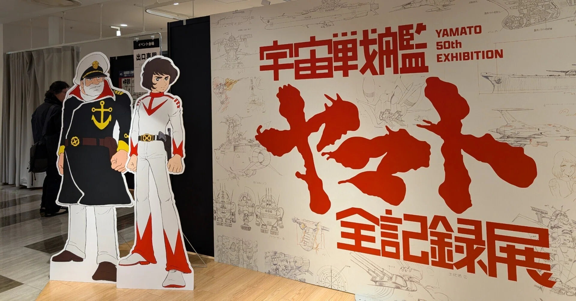 展覧会の記】宇宙戦艦ヤマト全記録展＆描く人、安彦良和展｜瑞野明青