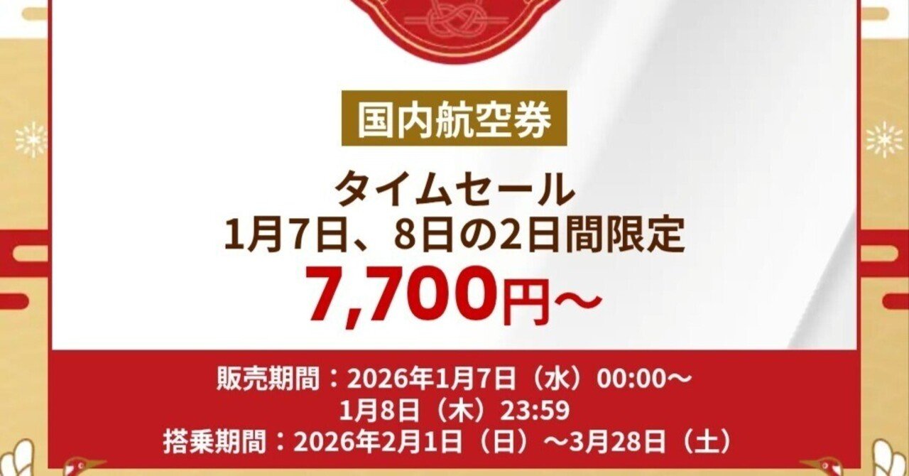 2026年国内線JALタイムセール(伊丹-羽田は往復だと結構な確率でどちら