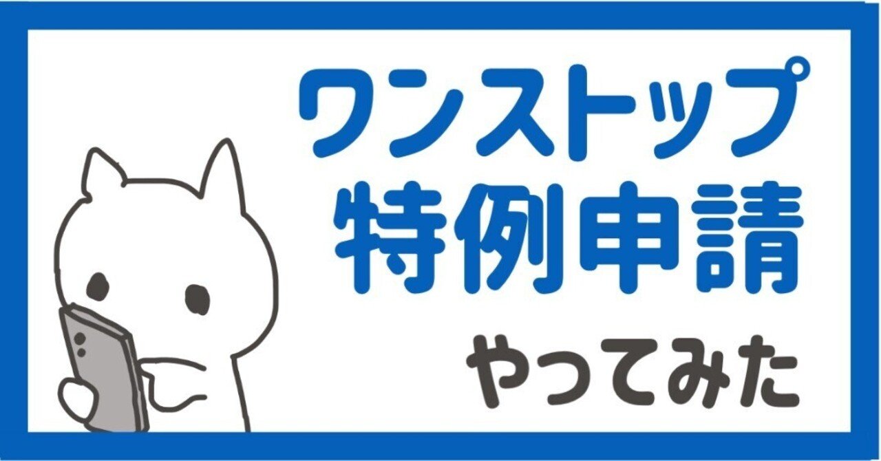1/10まで】 ふるさと納税｜スマホでワンストップ特例申請やってみた
