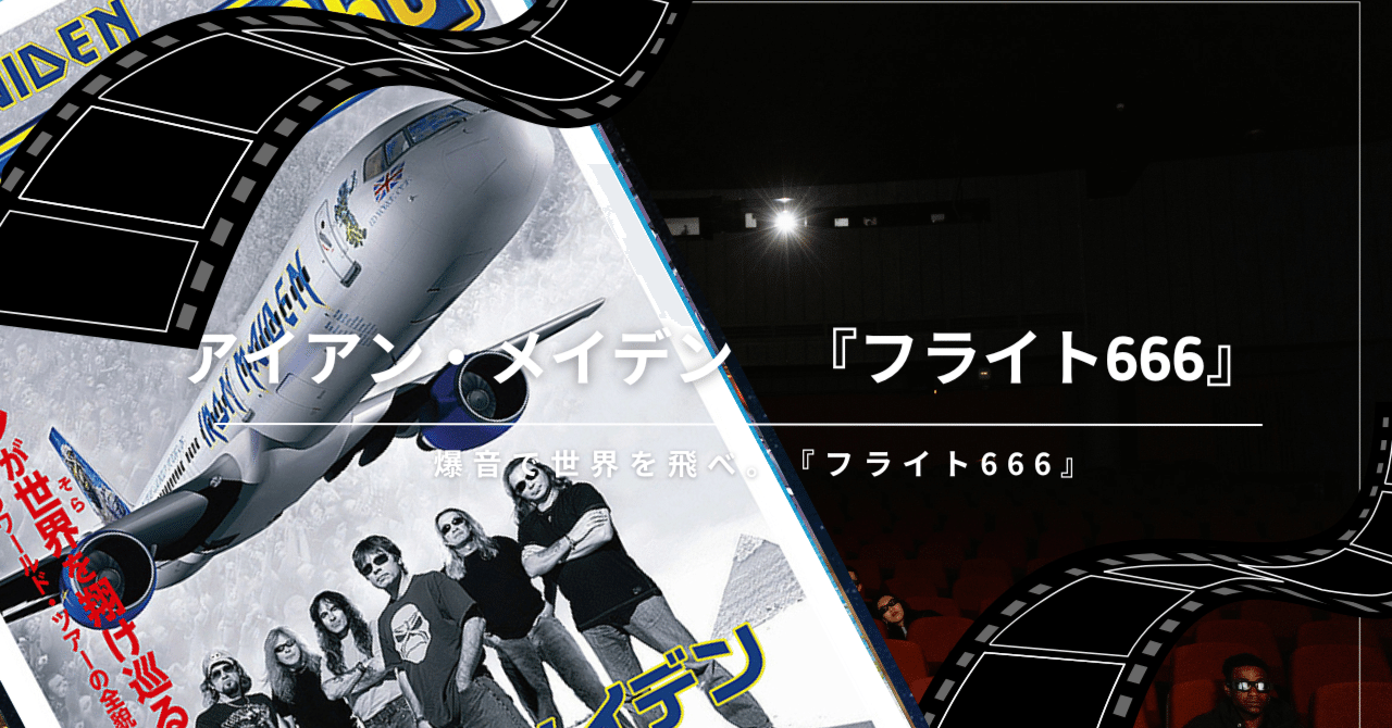 映画「アイアンメイデン フライト666 」B2ポスター 2026年1月16日公開 アイアン・メイデン 『フライト666』のフォトギャラリー画像(1/1