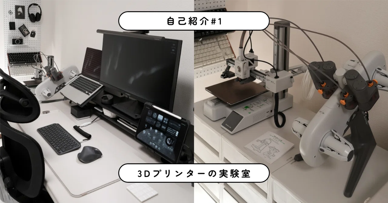 自己紹介〕30代女性￤3Dプリンター￤ガジェット￤デスク周り￤blender 