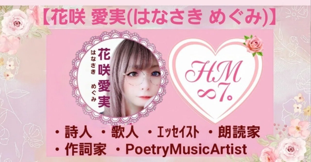自己紹介】｢花咲 愛実(はなさきめぐみ)｣｜【花咲 愛実(旧:HANA