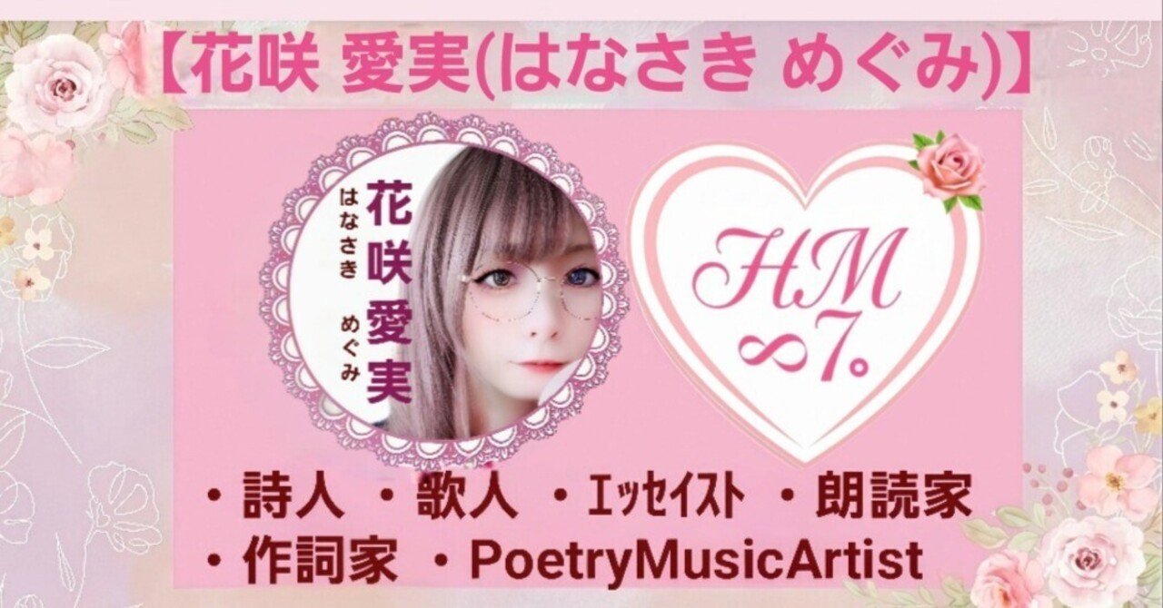 自己紹介】｢花咲 愛実(はなさきめぐみ)｣｜【花咲 愛実(旧:HANA