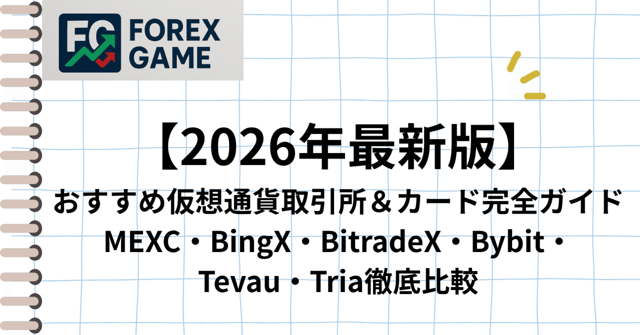 2026年最新版】おすすめ仮想通貨取引 所＆カード完全ガイド｜MEXC・BingX・BitradeX・Bybit・Tevau・Tria徹底比較｜葉隠🇯🇵ForexGame