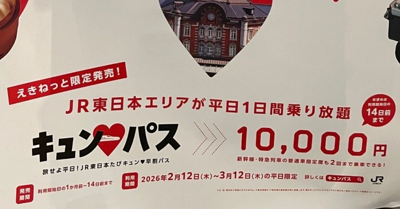JR東日本のお得な切符は冬が熱い！｜まつねこ