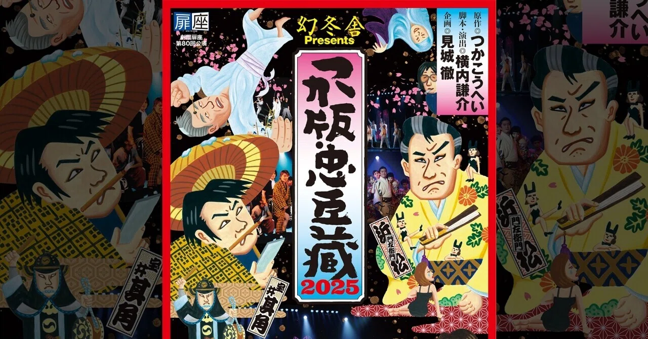 幻冬舎Presents・扉座 『つか版・忠臣蔵』｜meguros