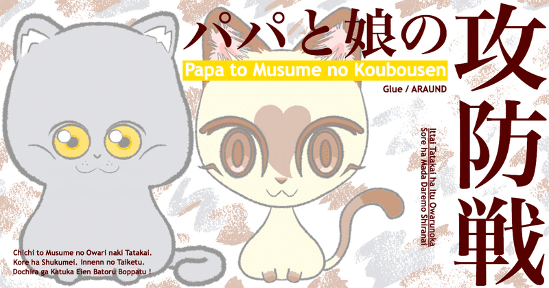 漫画 パパと娘の攻防戦17 広島焼き 無料猫漫画 シャトリューとシャム猫 ぐるう 1万6千人noteフォロワー 累計170万pvマンガ家 Note 漫画 パパと娘の攻防戦17 広島焼き 無料猫漫画 シャトリューとシャム猫 ぐるう 1万6千人noteフォロワー 累計170万pvマンガ家 Note
