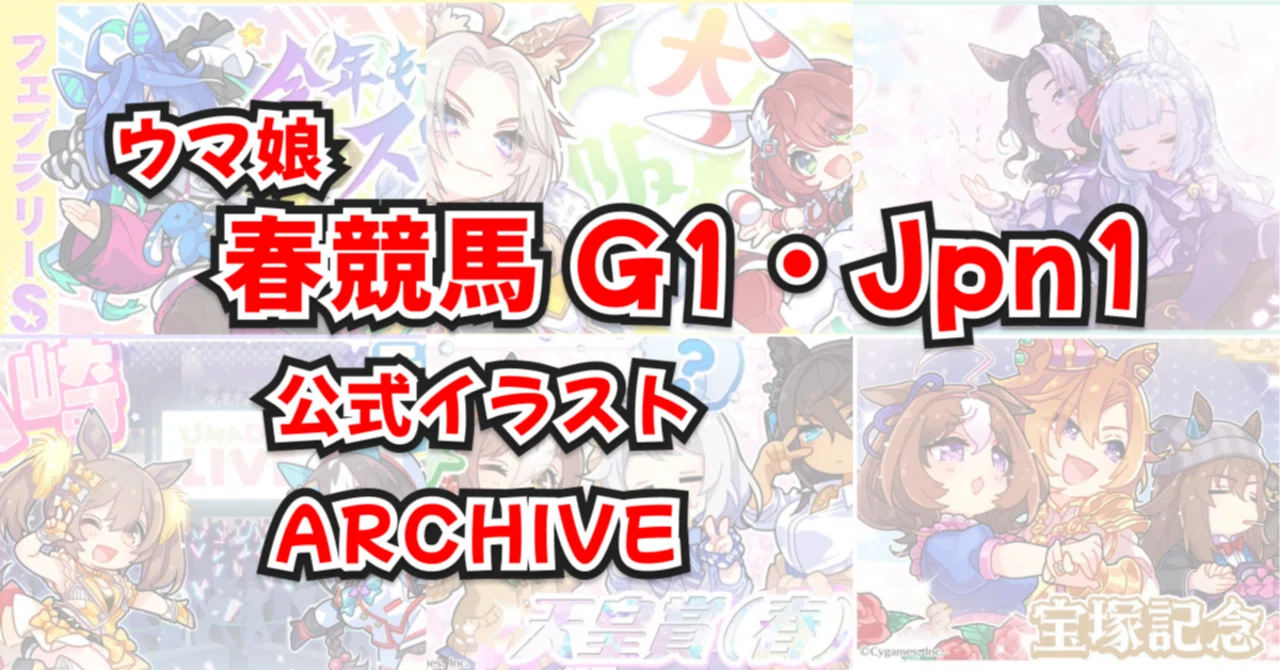 ウマ娘 春競馬 G1・Jpn1｜公式イラストアーカイブまとめ｜だいぽよ