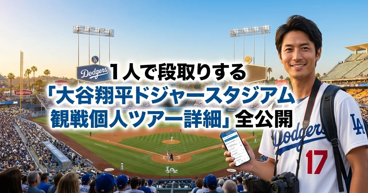 1人で段取りする。大谷翔平ドジャースタジアム観戦個人ツアー「完全 