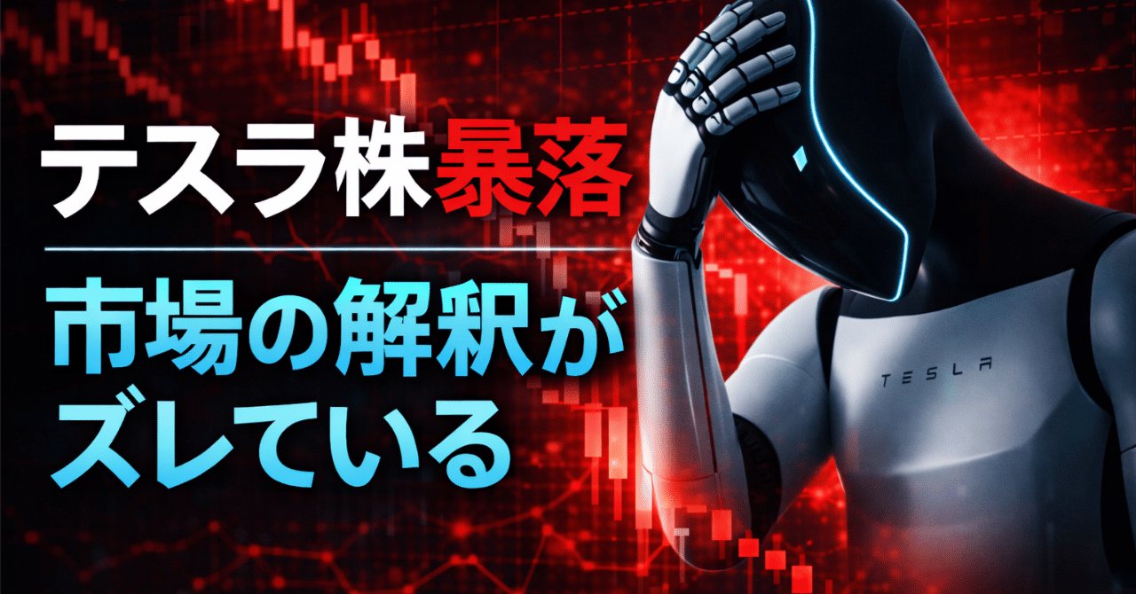 テスラ株429ドル暴落。それでも戦略は崩れていない理由｜ケン@テスラ株情報発信中!!