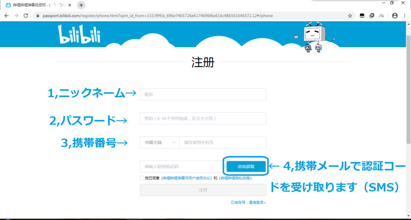 Bilibili新規登録の仕方 Jacob Note