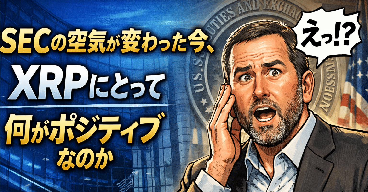 SECの空気が変わった今、XRPにとって何がポジティブなのか｜光本貴一｜XRP / Ripple
