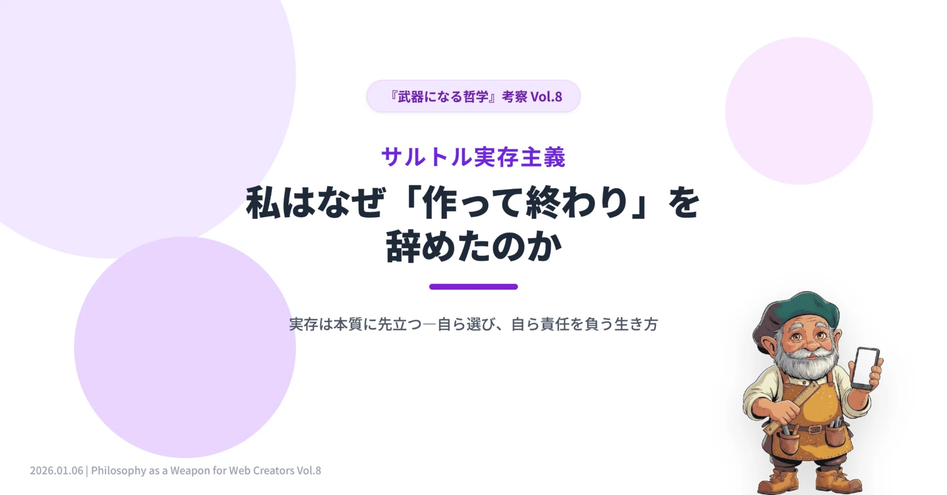 サルトル実存主義 私はなぜ 作って終わり を辞めたのか- 武器となる哲学 考察Vol 8 宮崎真一 ブランドマネージャー・ウェブ解析士