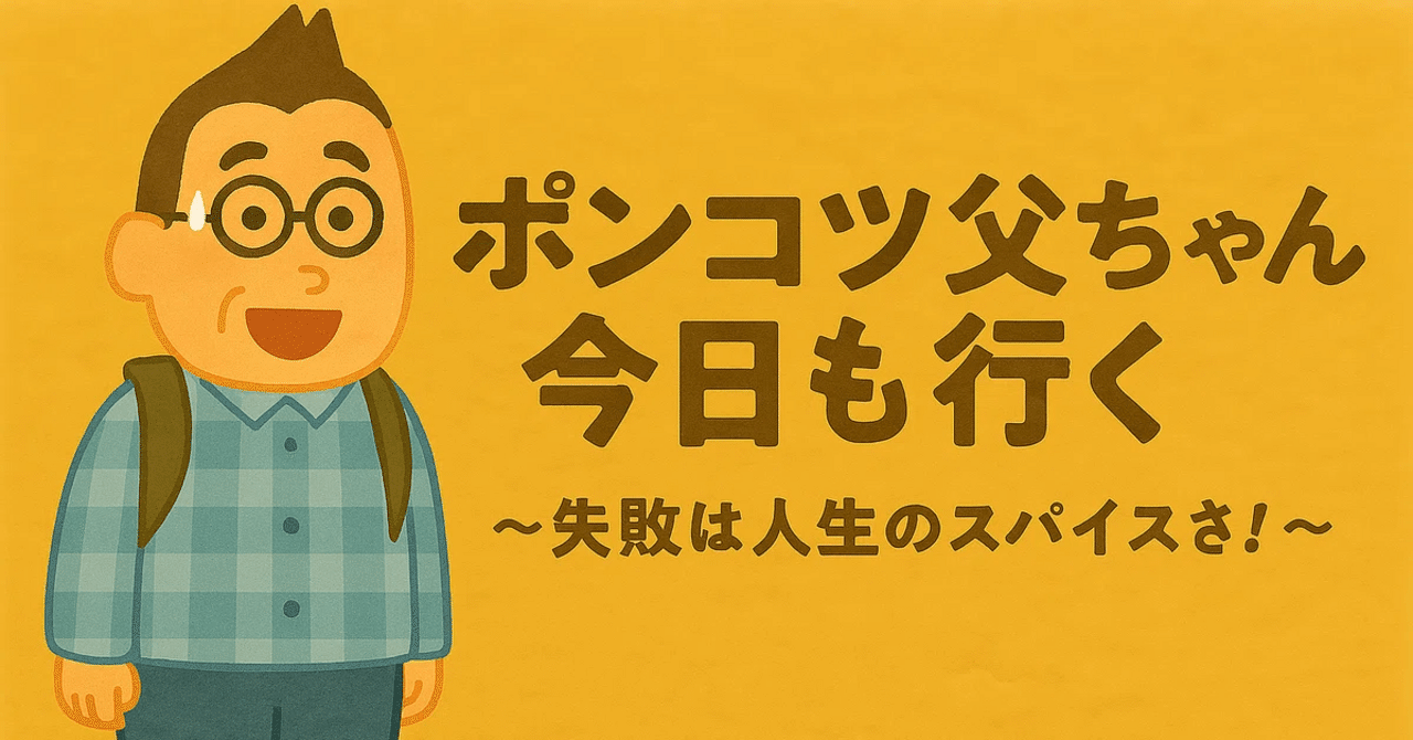 ぽんこつ父さん 189 ポンコツ父ちゃん '26 依頼の解釈齟齬｜Tomaru