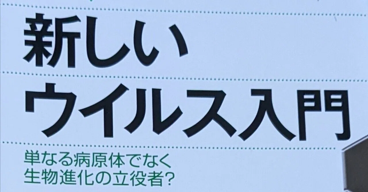Finished reading Masaharu Takemura's 'Introduction to New Viruses'｜水木三甫