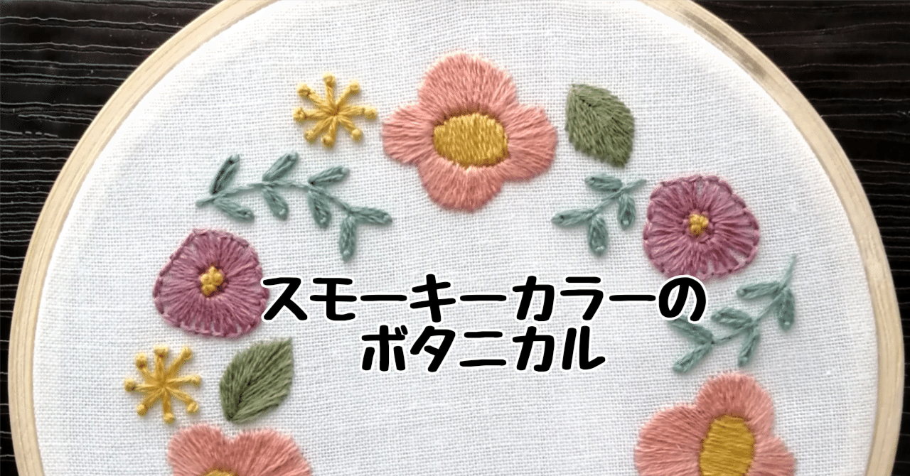 200円ダウンロード】スモーキーカラーのボタニカルの図案｜刺繍布小物