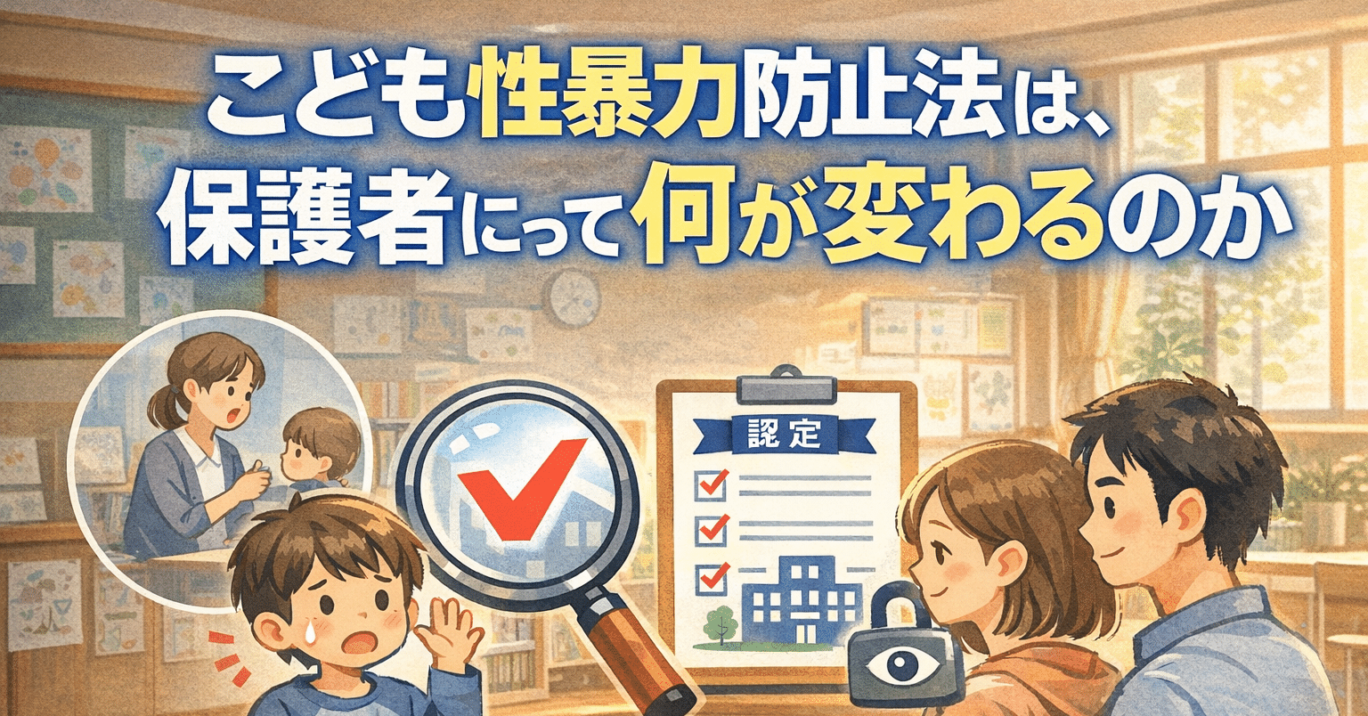 こども性暴力防止法 親にとって何が変わるのか【日本版DBS対策 #03