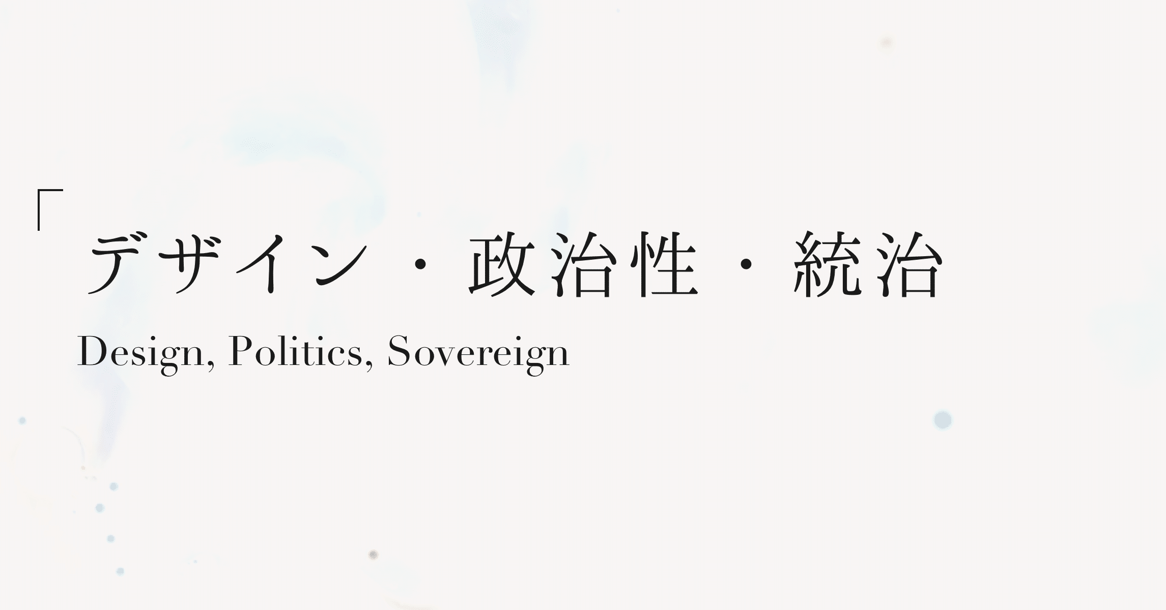 デザインによる統治と持続可能な未来 Design As Politicsを読んで Masafumi Kawachi Note