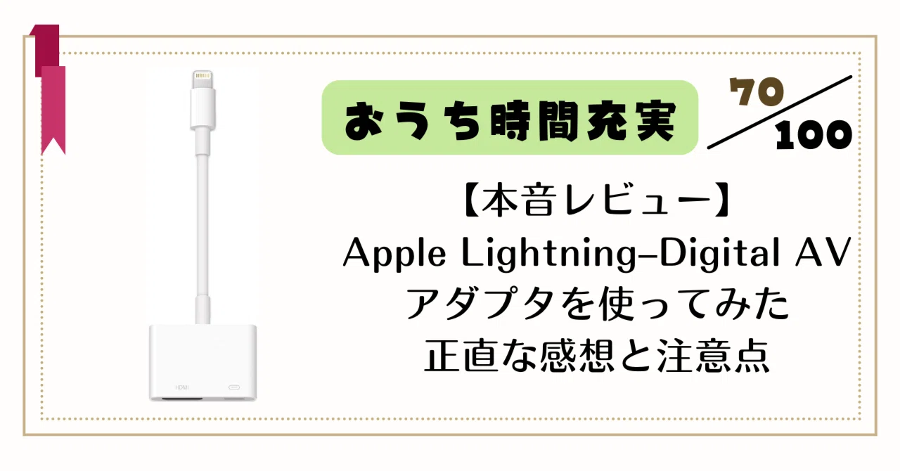 本音レビュー】Apple Lightning–Digital AVアダプタを使ってみた正直な 