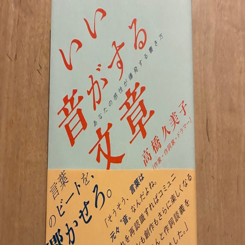 高橋久美子「いい音がする文章――あなたの感性が爆発する書き方」｜高橋