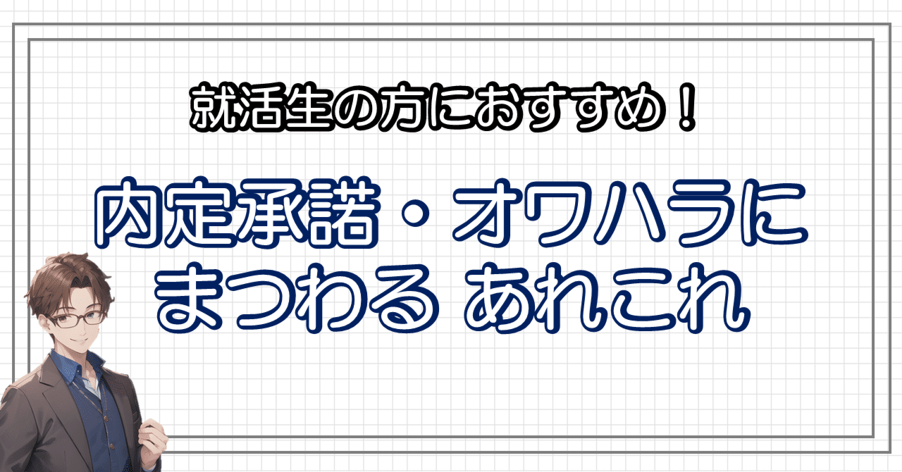 就活生必見】内定承諾前に企業を判断するコツを徹底解説！｜あじゅまる📚マンガ大好き人間