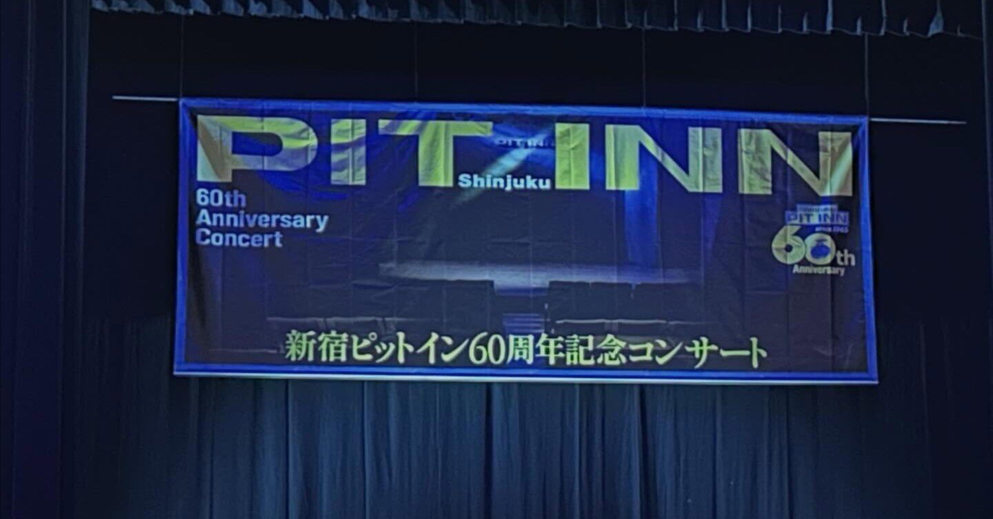 新宿ピットイン60周年記念コンサート 1日目｜中川ヨウ