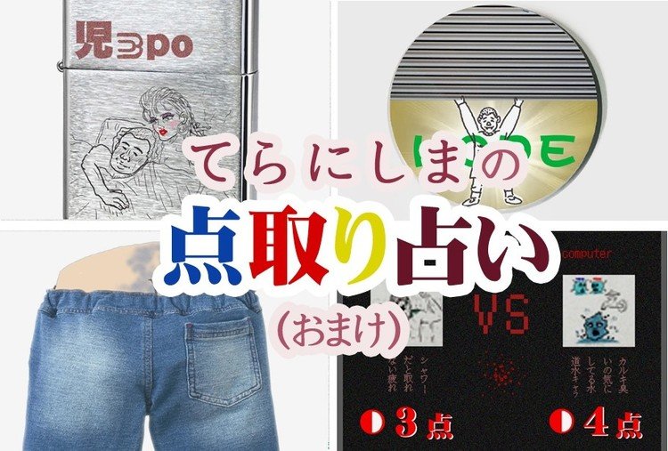 前・後編2回にわたって投稿した "レトロ風" 1ページまんが「てらにしま の点取り占い」のおまけやふろく記事です。本編はこちら☞ 前編( https://note.com/teranishi_ma/n/ne83de26bf541 )、後編（ https://note.com/teranishi_ma/n/nd449e89a19ad ）