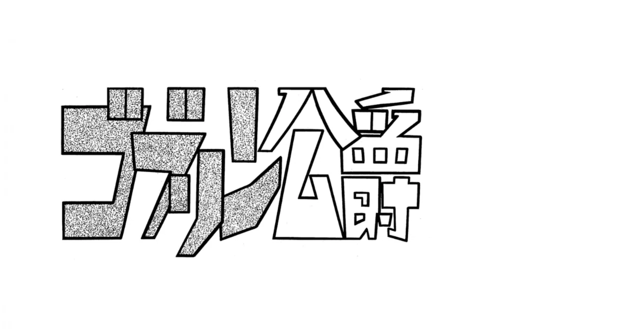 2025年最後の手塚治虫作品はこれでした〜「ゴブリン公爵」寛一の叫び
