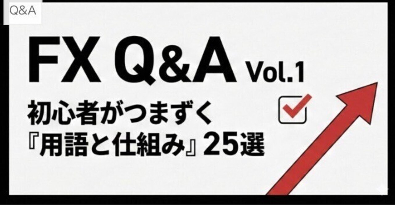 FX Q&A Vol.1】初心者が最初につまずく「用語と仕組み」の基礎解説25選｜yuu_fx