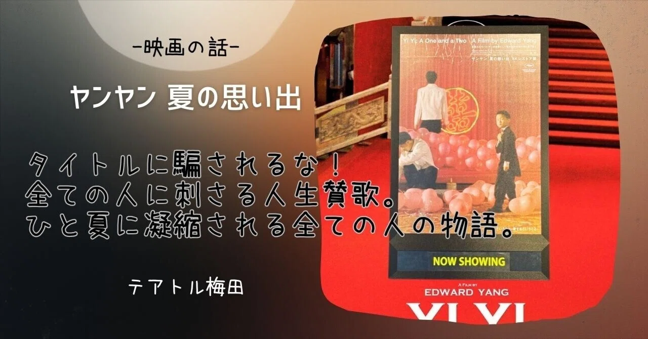 ヤンヤン 夏の思い出』感想｜この邦題が作品の本質を隠してしまった