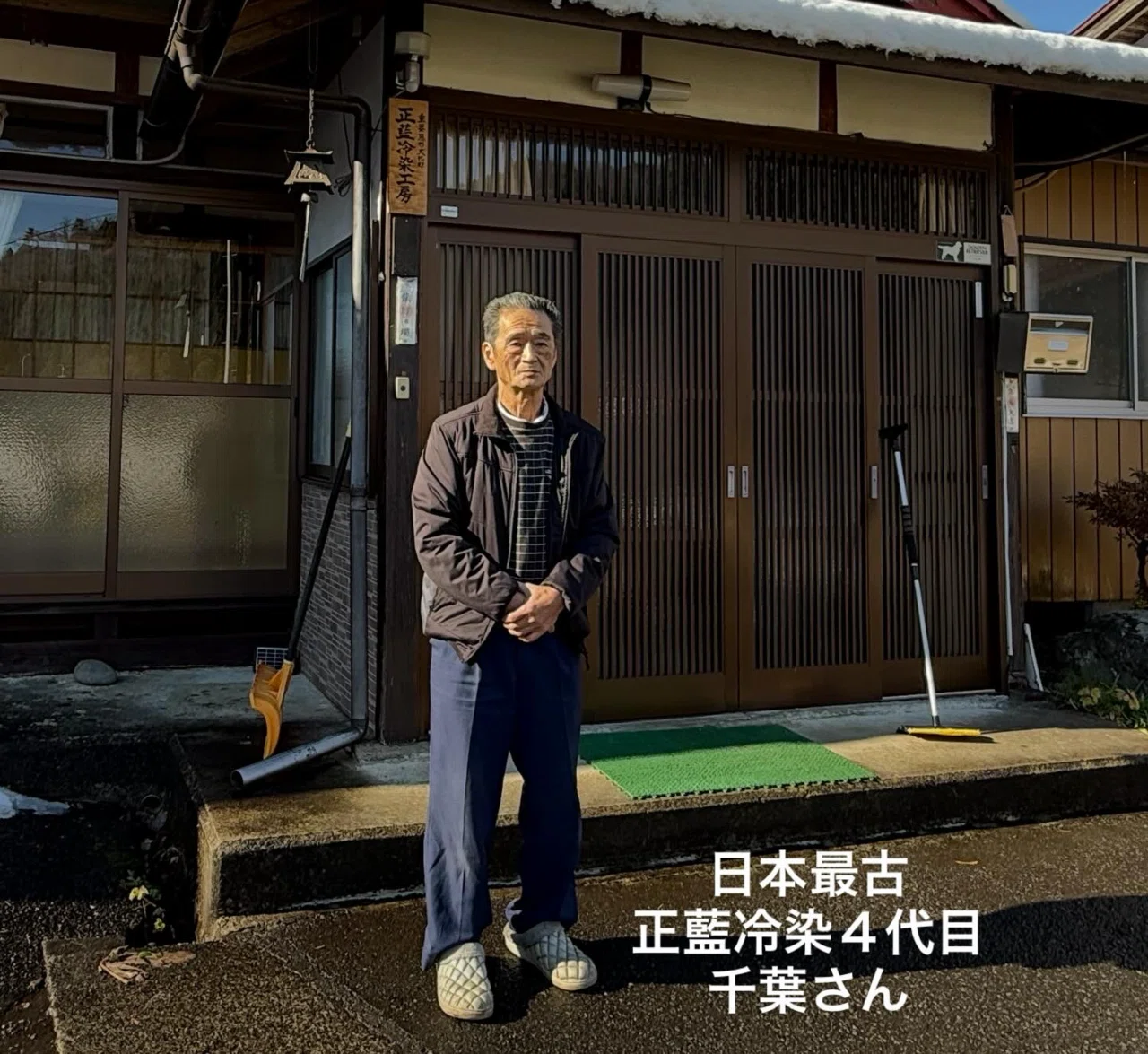 12/6(土)② 日本最古の染色技術「正藍冷染」を技術継承する4代目千葉正 