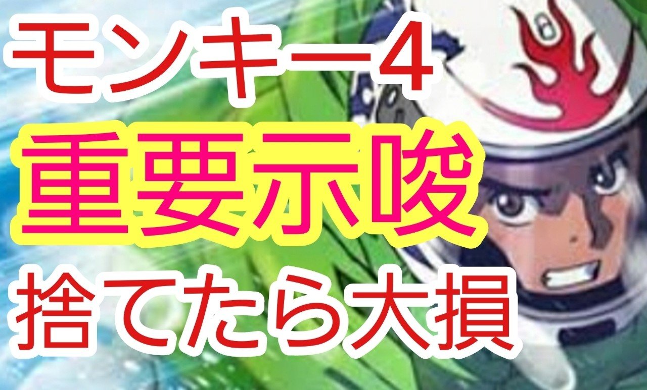 重要示唆 モンキーターン4 ユウイチチャンネルグループ Ycg Note