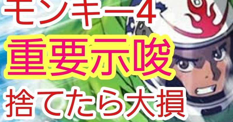 重要示唆 モンキーターン4 ユウイチチャンネルグループ Ycg Note