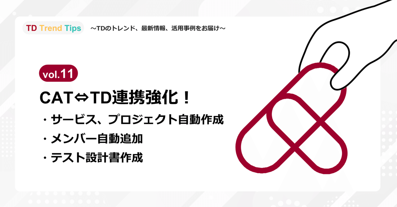 【Vol.11】CAT⇔TD連携強化！サービス・プロジェクト自動作成・メンバー自動追加など