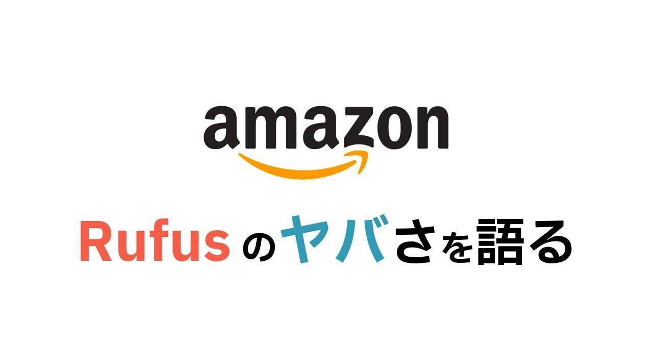 AmazonのAI「Rufus」のヤバさ｜100億ドル売り上げる営業マン｜くびなし
