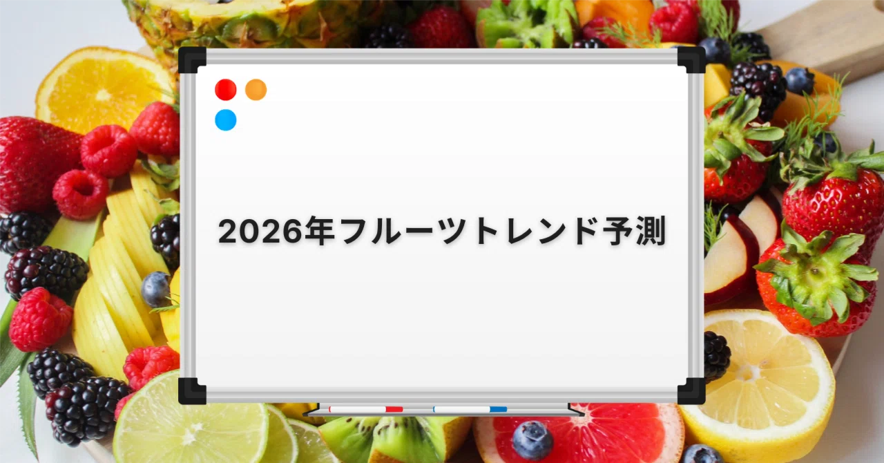 2026年フルーツトレンド予測 - 新年のフルーツ市場を読み解く