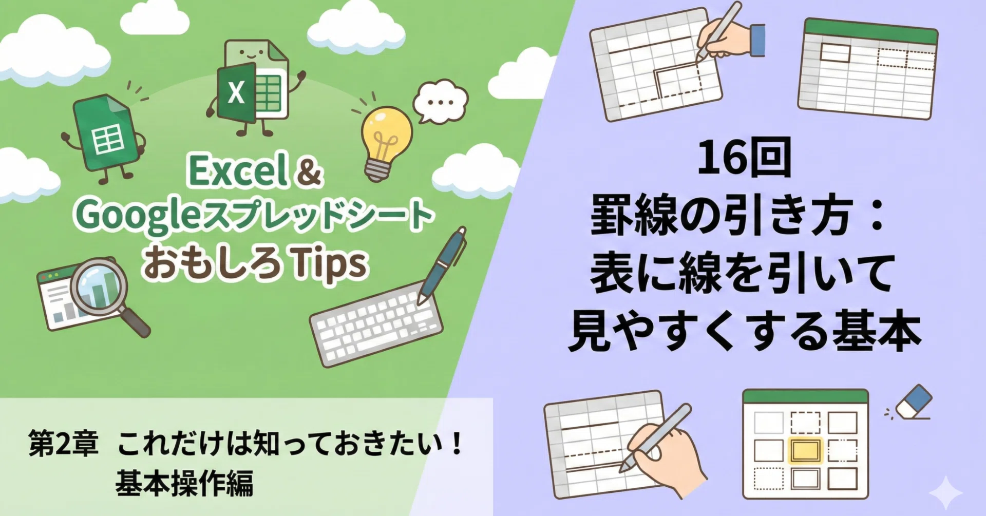第2章 16.罫線の引き方：表に線を引いて見やすくする基本｜モーリータコス