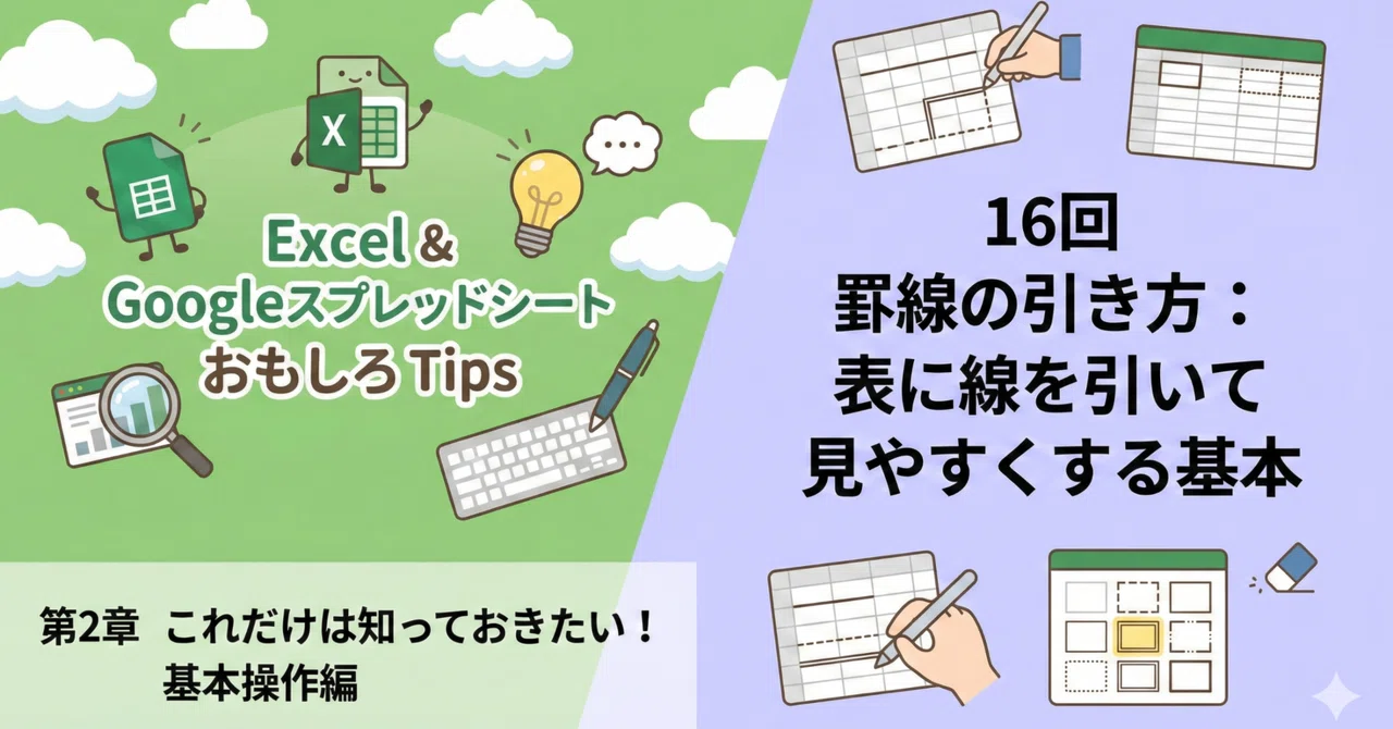 第2章 16.罫線の引き方：表に線を引いて見やすくする基本｜モーリータコス