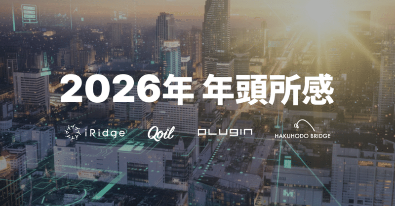 株式会社アイリッジ 2026年 年頭所感：AI時代における「アプリ体験」の共創に向けて